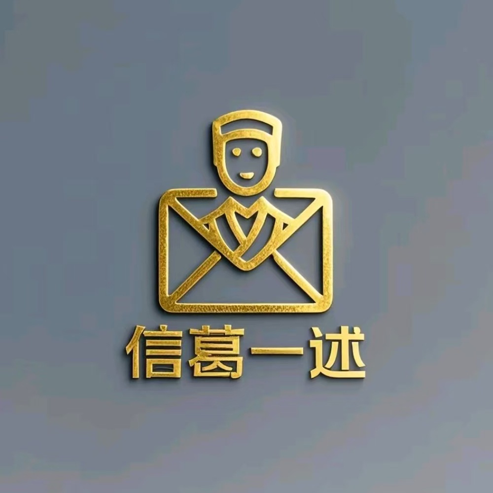 信葛一述