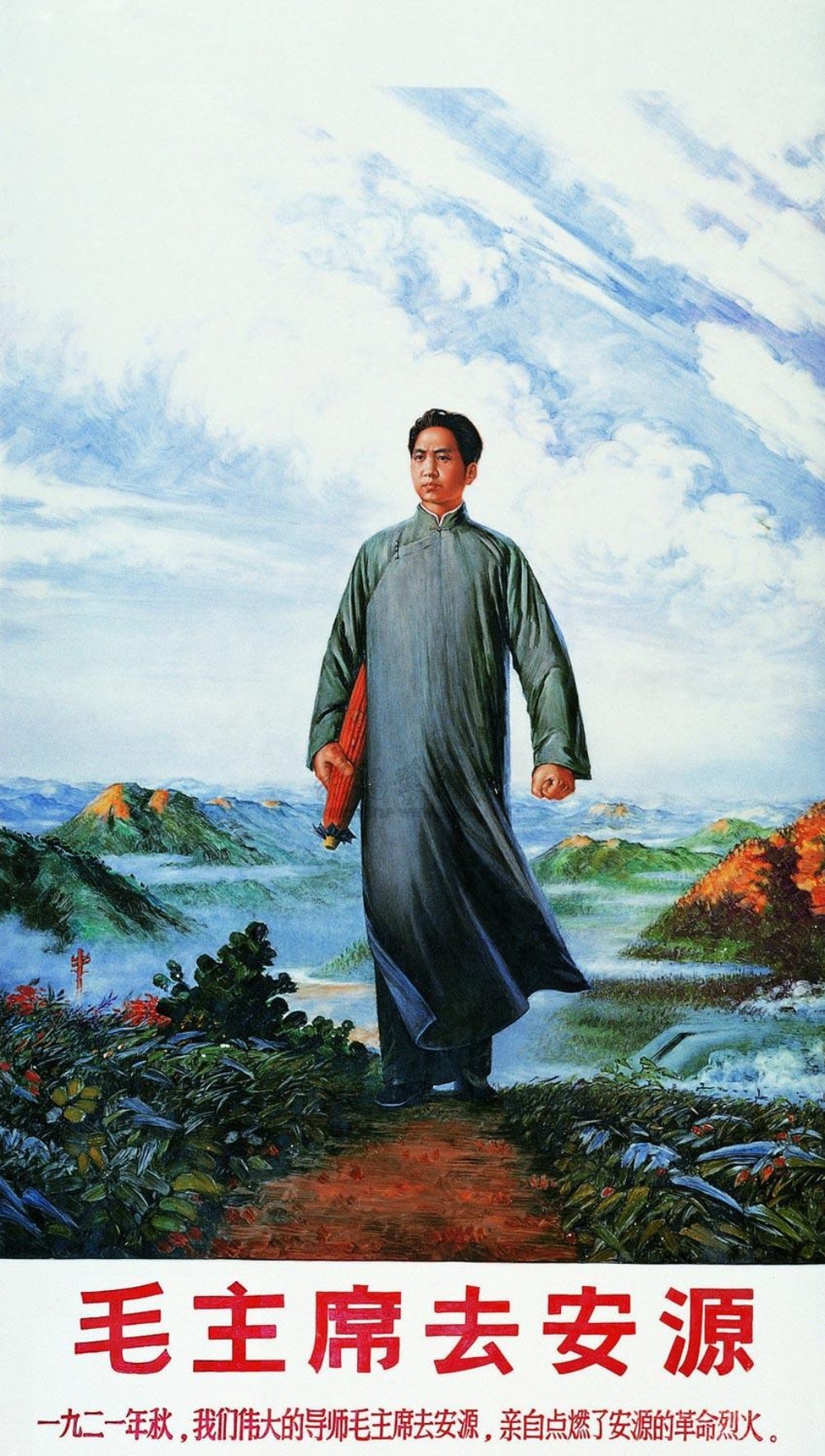 安源者《毛主席去安源》 - 信鸽移书