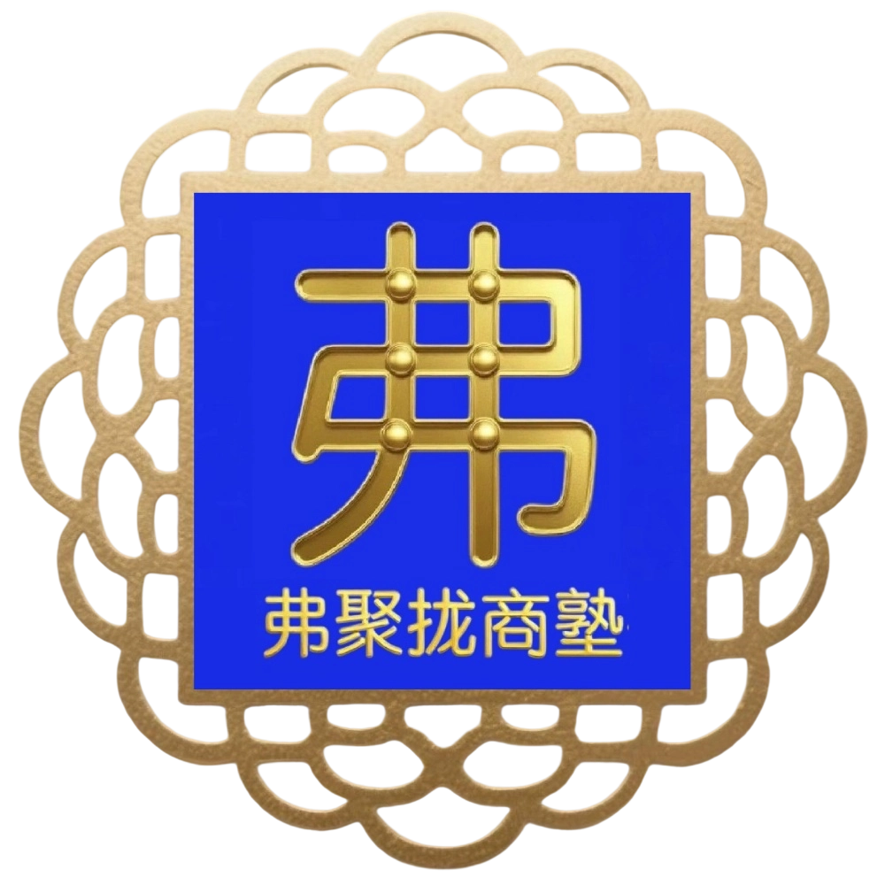 信葛一述：弗聚拢东掌伴行及东掌陪教