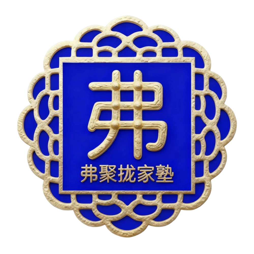 信葛一述：弗聚拢东掌伴行及东掌陪教