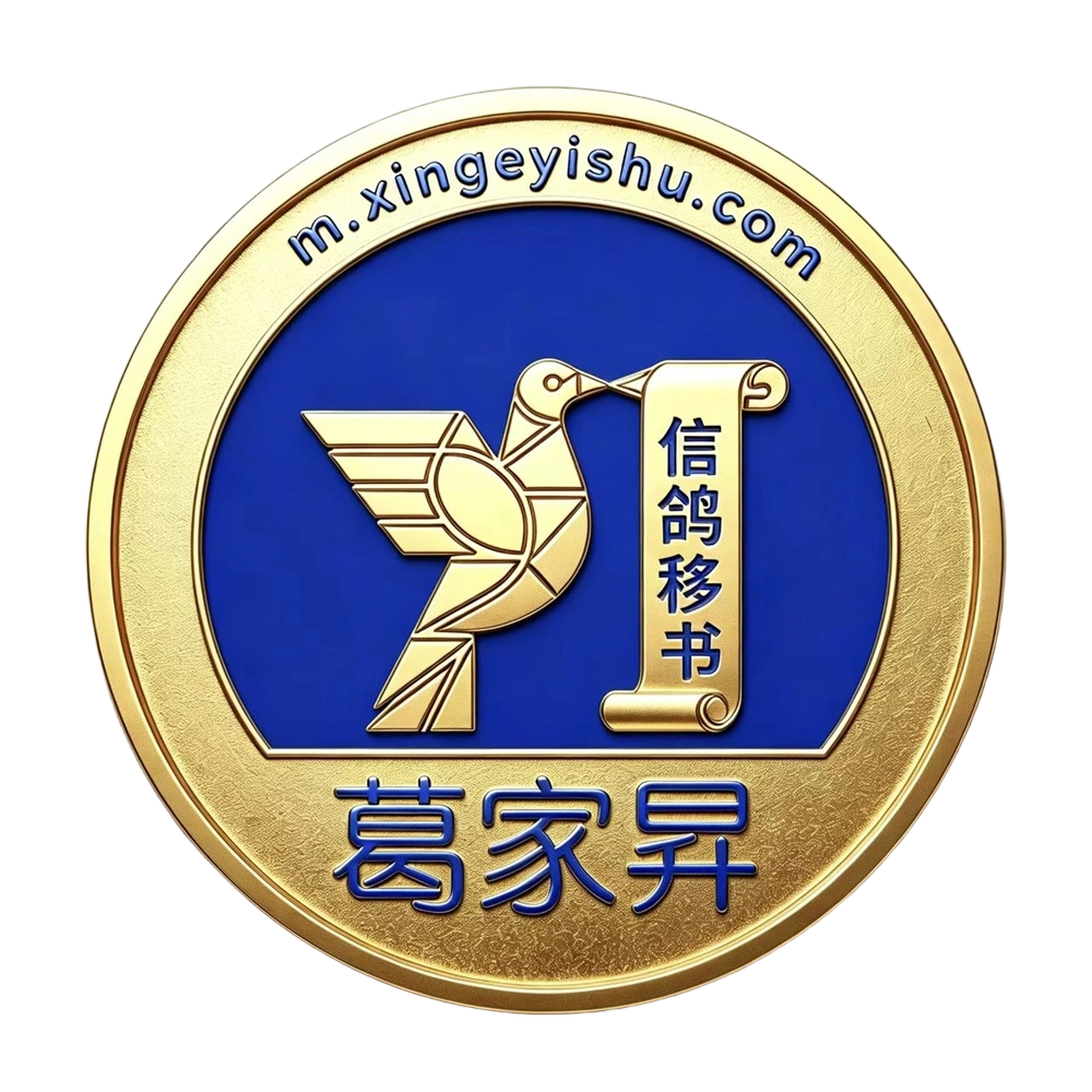 信鸽移书www.xingeyishu.com