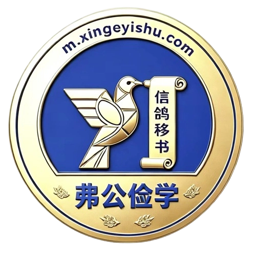 弗公俭学信鸽移书www.xingeyishu.com